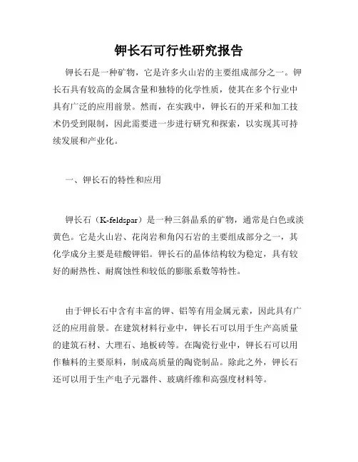 钾长石可行性研究报告