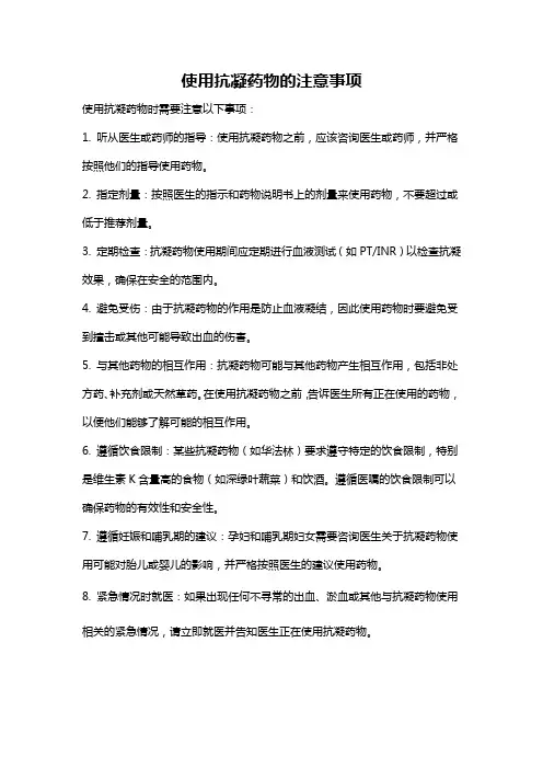 使用抗凝药物的注意事项