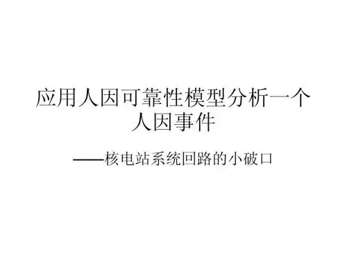 应用人因可靠性模型分析一个人因事件