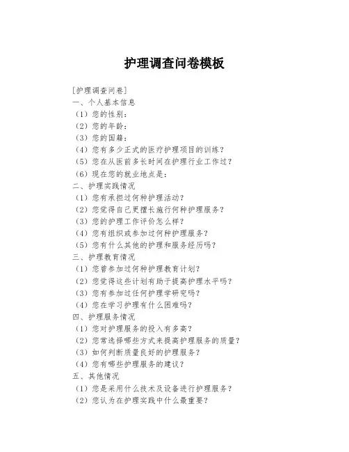 护理调查问卷模板