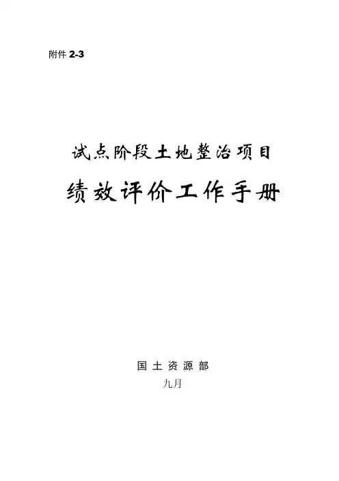 国土资源部试点阶段土地整治项目成效分析报告