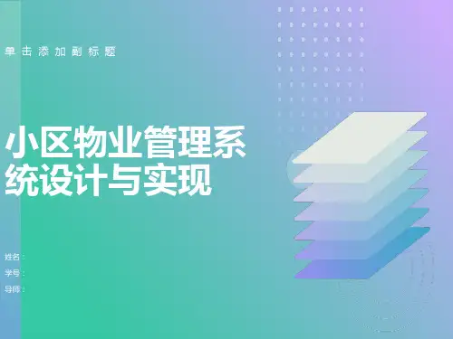 答辩稿小区物业管理系统