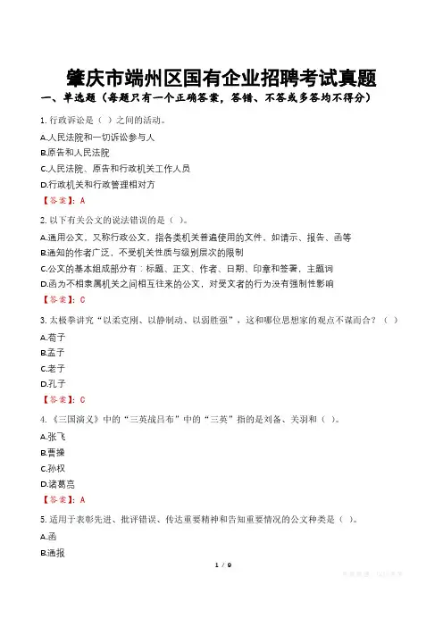 肇庆市端州区国有企业招聘考试真题