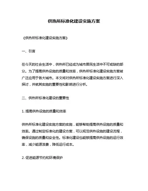 供热所标准化建设实施方案