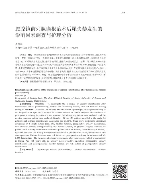 腹腔镜前列腺癌根治术后尿失禁发生的影响因素调查与护理分析