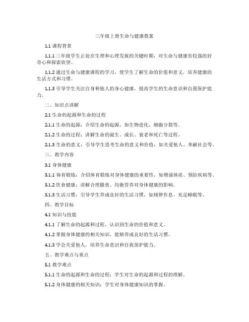 三年级上册生命与健康教案