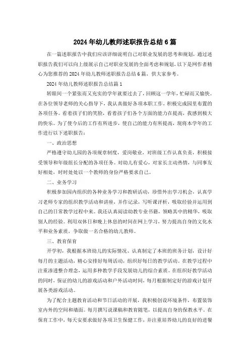 2024年幼儿教师述职报告总结6篇