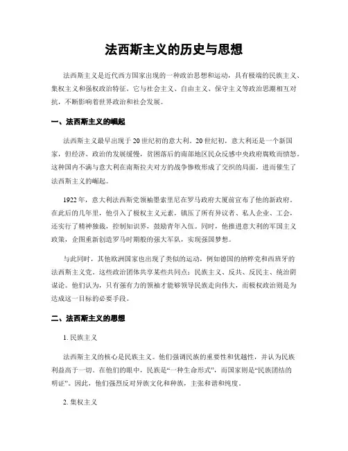 法西斯主义的历史与思想