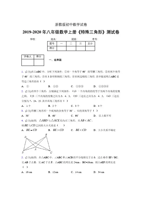 2019-2020初中数学八年级上册《特殊三角形》专项测试(含答案) (718).pdf