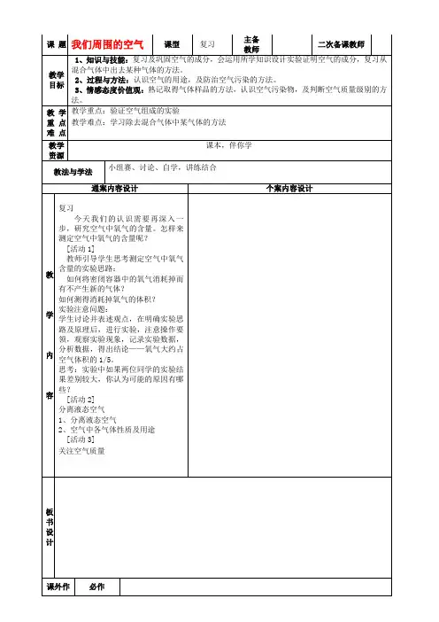 山东省烟台市黄务中学八年级化学全册 第四单元 我们周围的空气复习教案 鲁教版五四学制