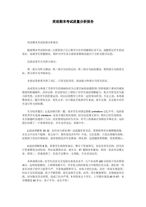 英语期末考试质量分析报告