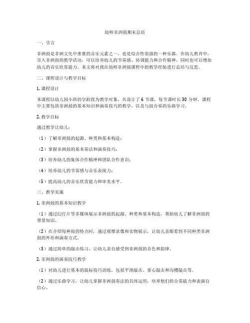 幼师非洲鼓期末总结