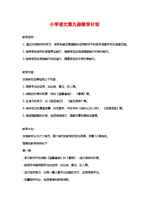 小学语文第九册教学计划 (2)