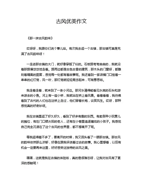 古风优美作文