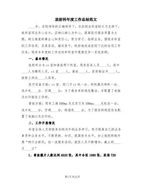 放射科年度工作总结范文(4篇)