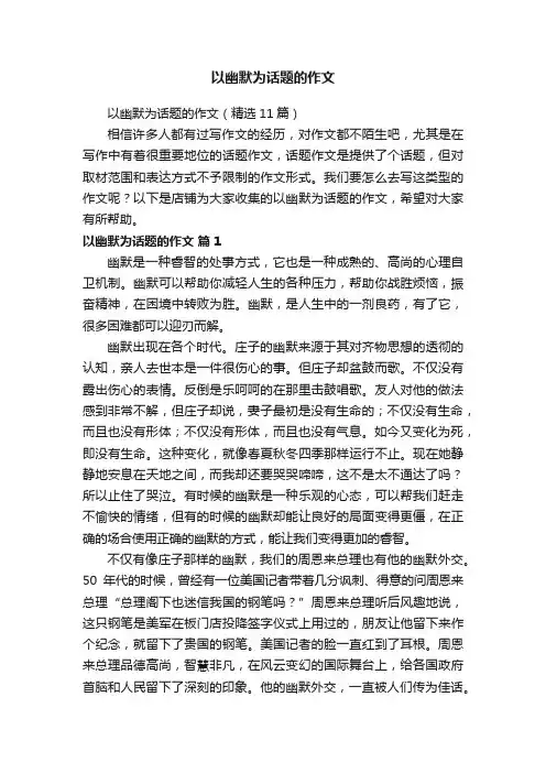 以幽默为话题的作文