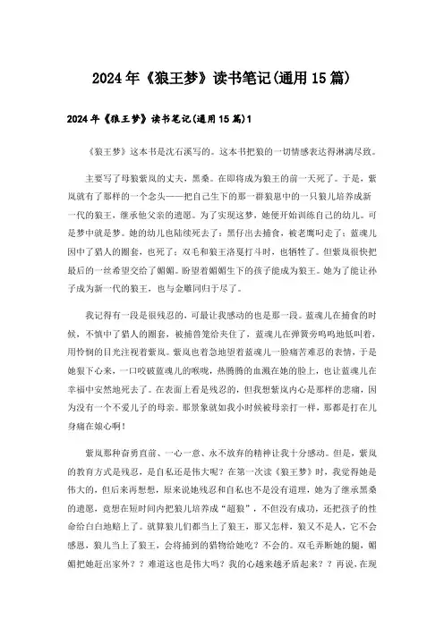 2024年《狼王梦》读书笔记(通用15篇)