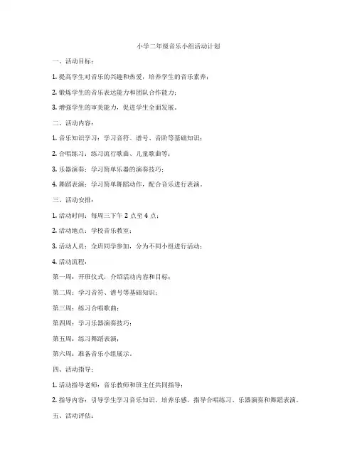 小学二年级音乐小组活动计划