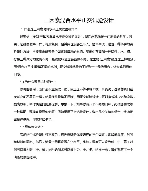 三因素混合水平正交试验设计
