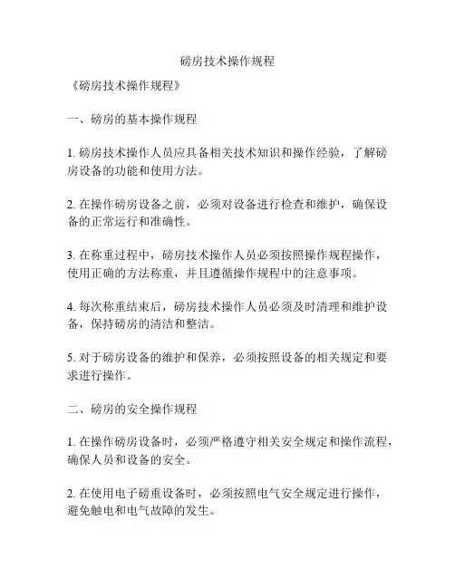 磅房技术操作规程