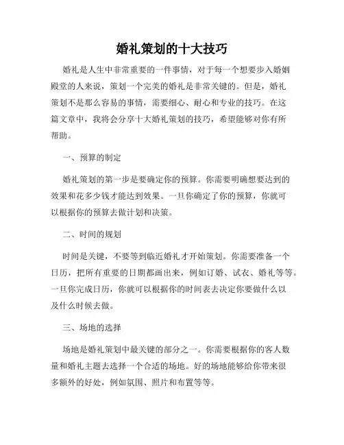 婚礼策划的十大技巧