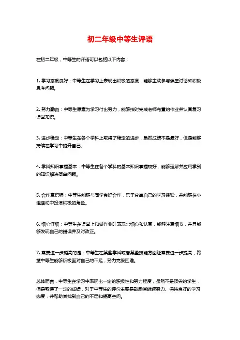 初二年级中等生评语