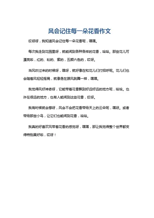 风会记住每一朵花香作文