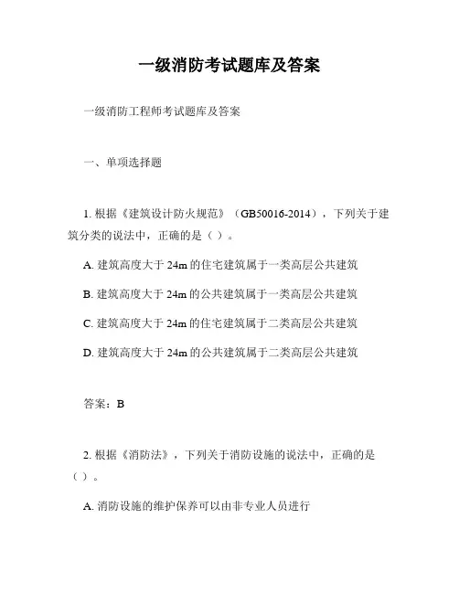 一级消防考试题库及答案