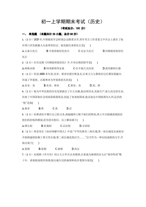 初一上学期期末考试(历史)试题含答案