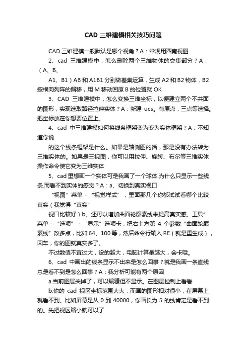 CAD三维建模相关技巧问题