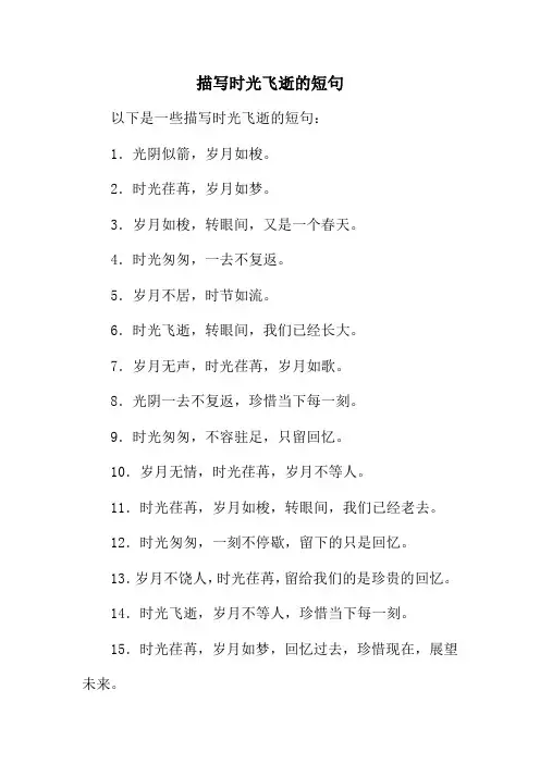 描写时光飞逝的短句