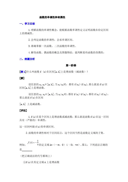 高三数学函数的单调性和奇偶性