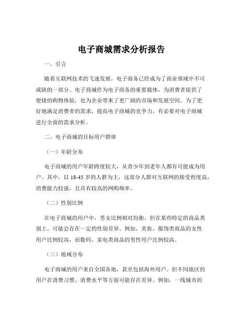 电子商城需求分析报告