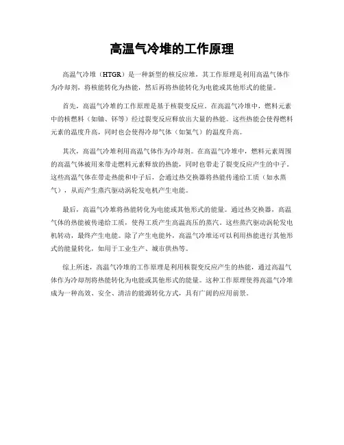 高温气冷堆的工作原理