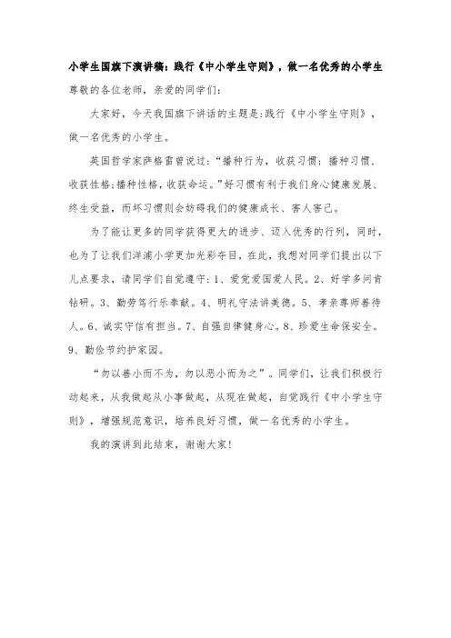 小学生国旗下演讲稿：践行《中小学生守则》,做一名优秀的小学生
