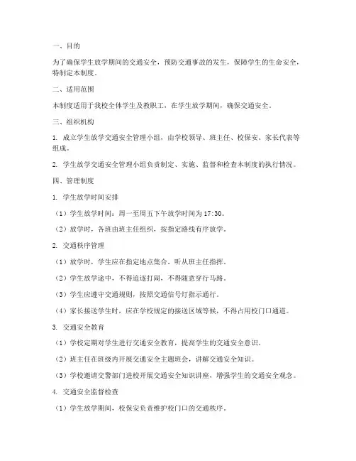 学生放学交通安全管理制度