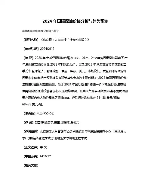 2024年国际原油价格分析与趋势预测