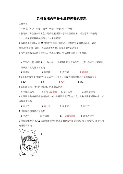 贵州普通高中会考生物试卷及答案