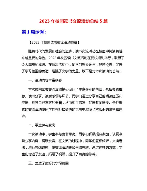 2023年校园读书交流活动总结5篇