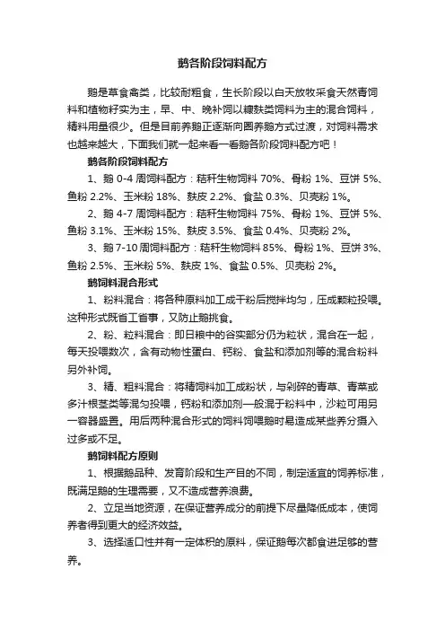鹅各阶段饲料配方