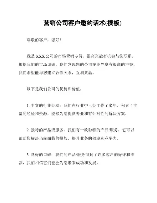 营销公司客户邀约话术(模板)