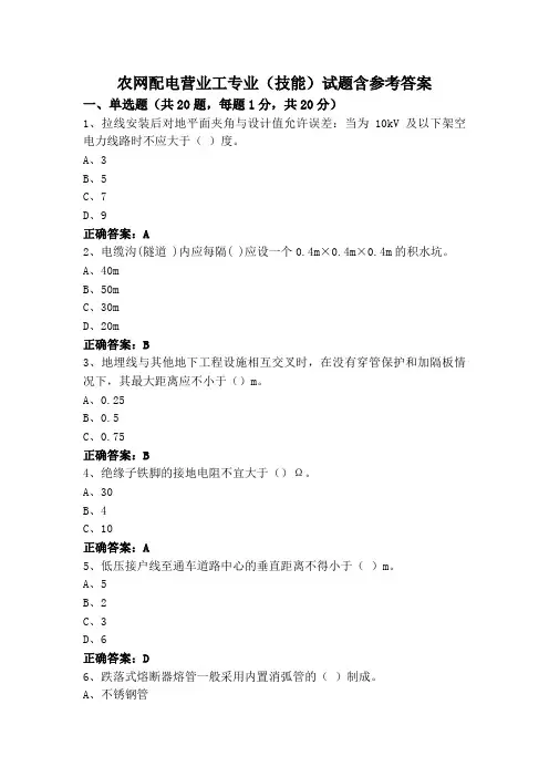 农网配电营业工专业(技能)试题含参考答案