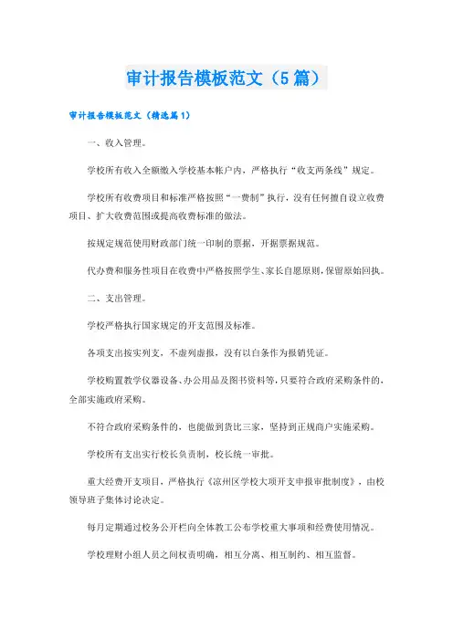 审计报告模板范文(5篇)