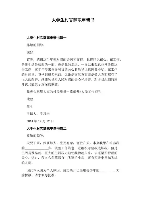 大学生村官辞职申请书