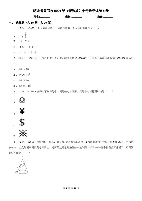 湖北省黄石市2020年(春秋版)中考数学试卷A卷(新版)