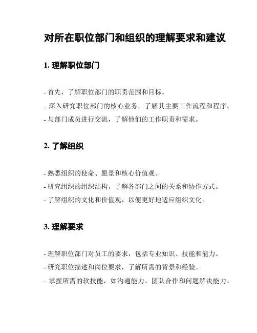 对所在职位部门和组织的理解要求和建议