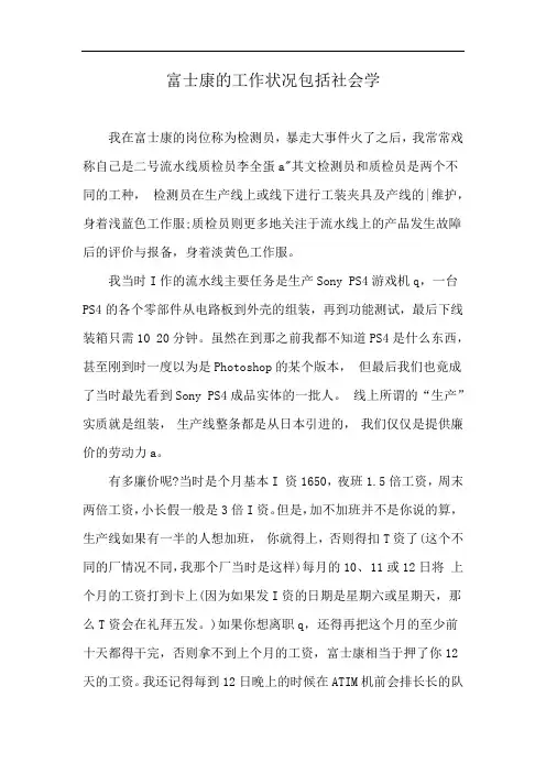 富士康的工作状况包括社会学