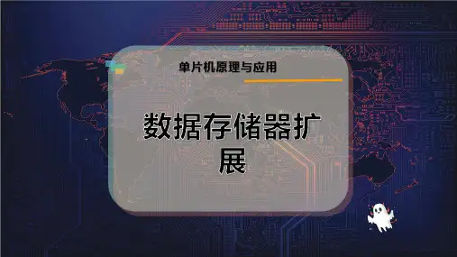 数据存储器扩展