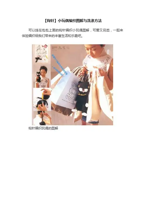 【钩针】小玩偶编织图解与洗涤方法