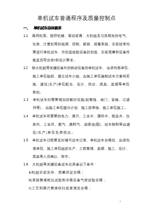 单机试车一般程序及质量控制点